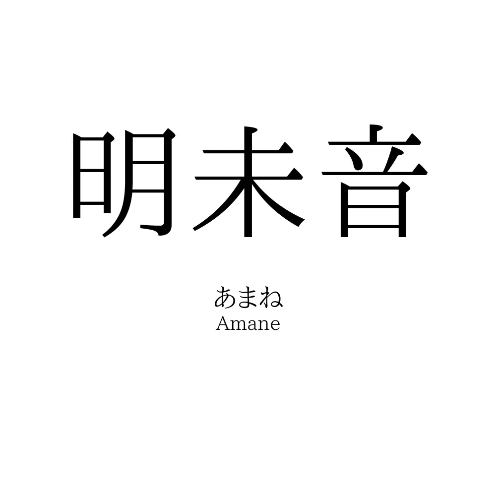 明未音