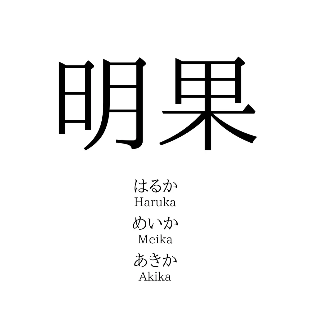 明果
