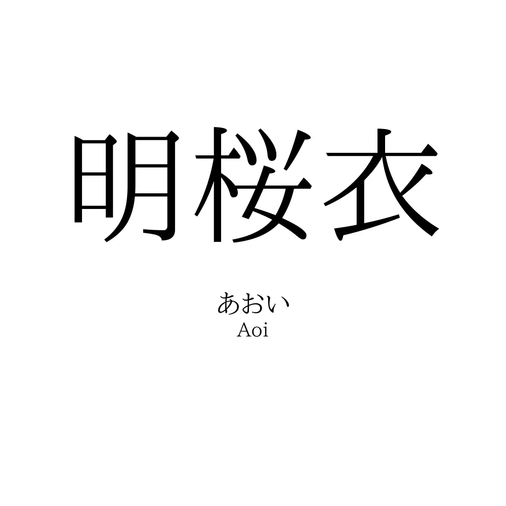 明桜衣