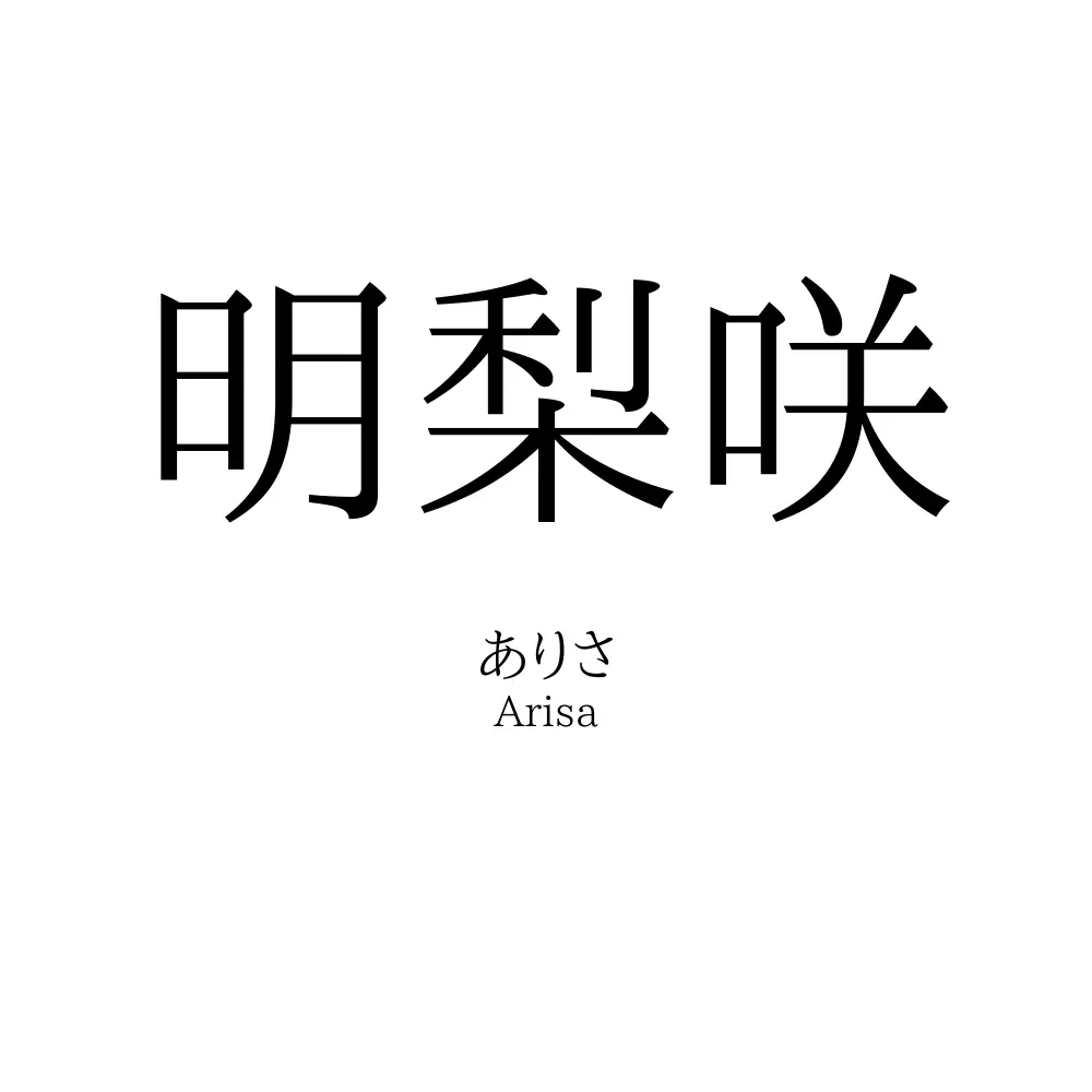 明梨咲