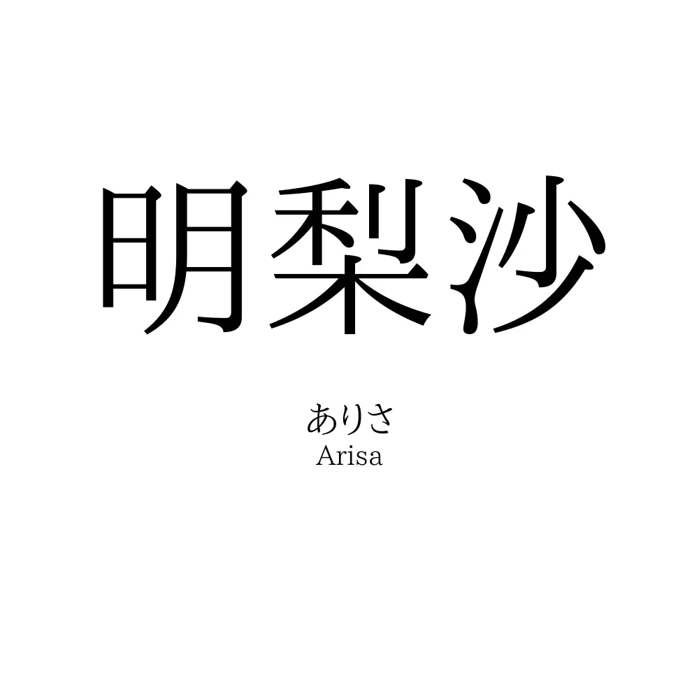 明梨沙