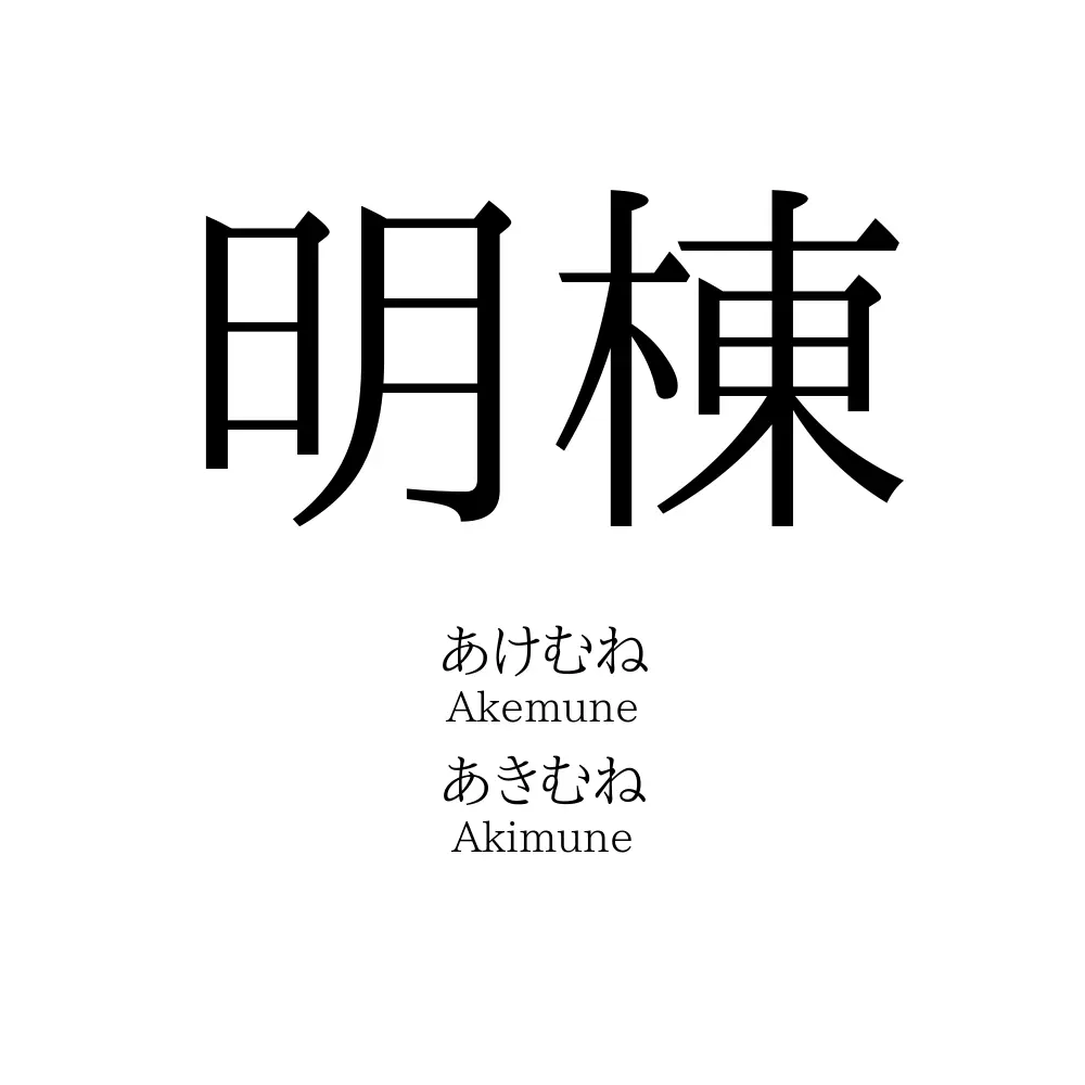 明棟
