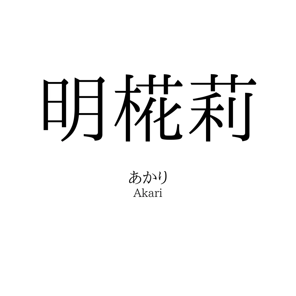 明椛莉