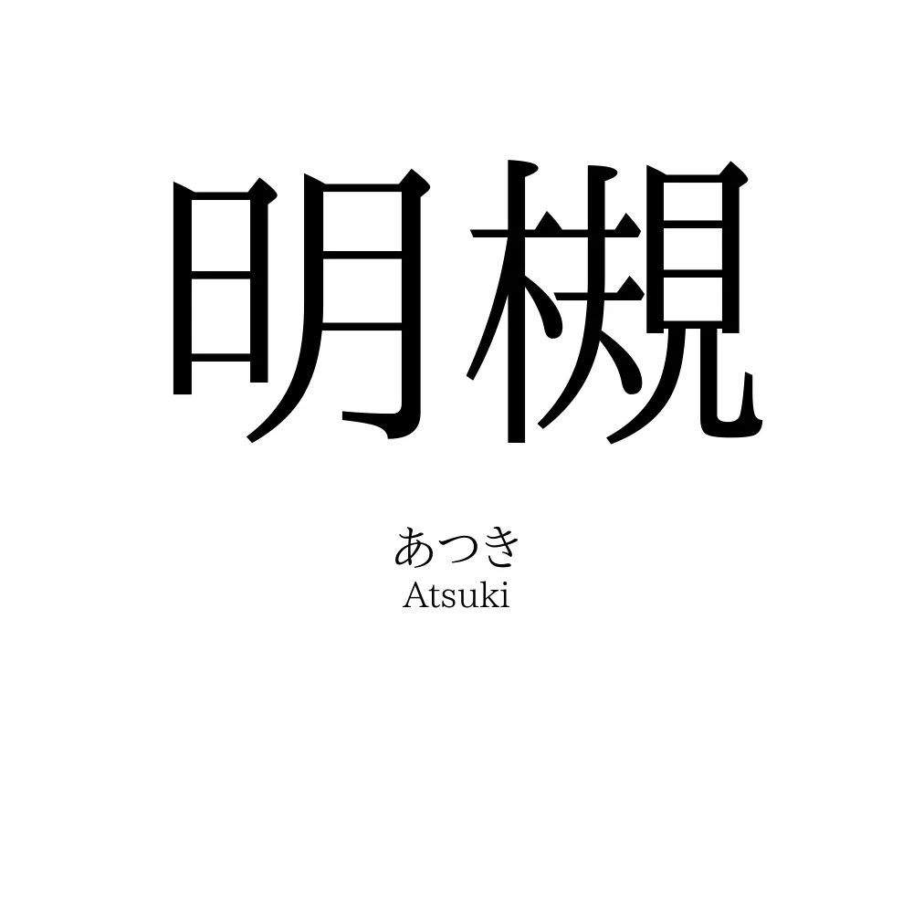 明槻