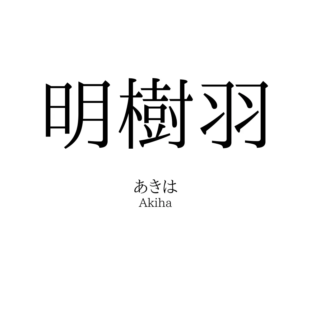 明樹羽
