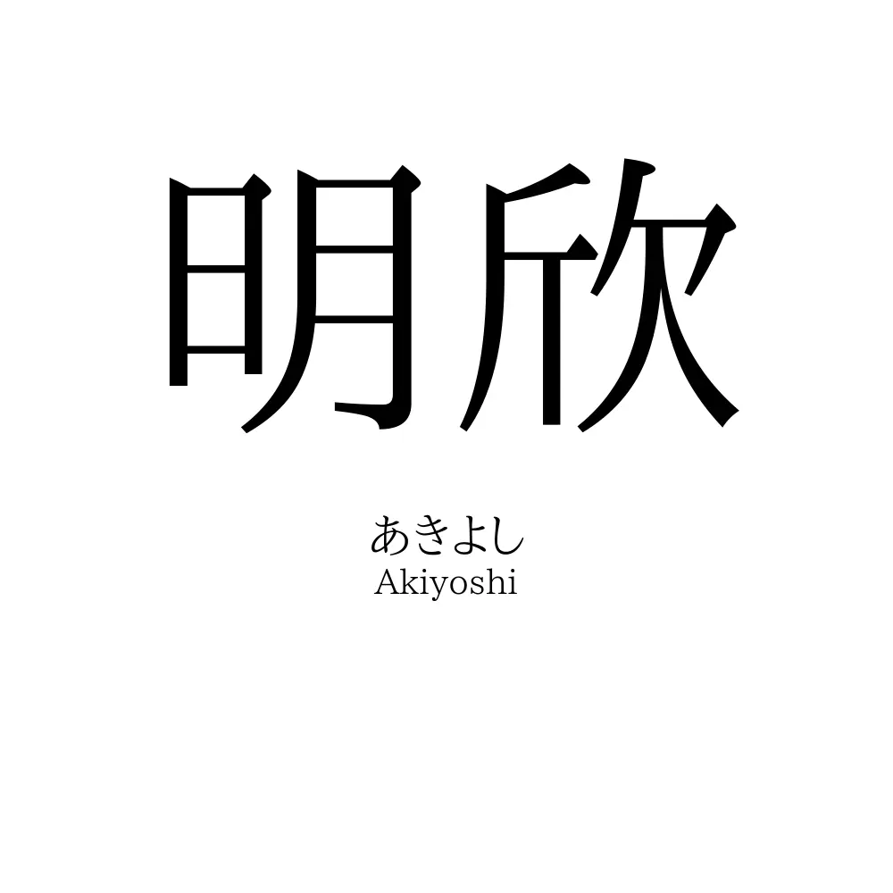 明欣