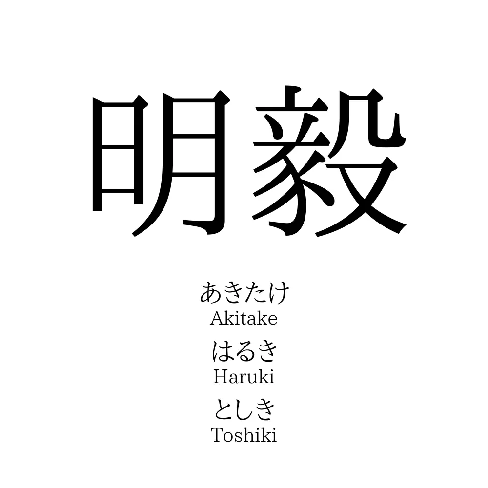 明毅