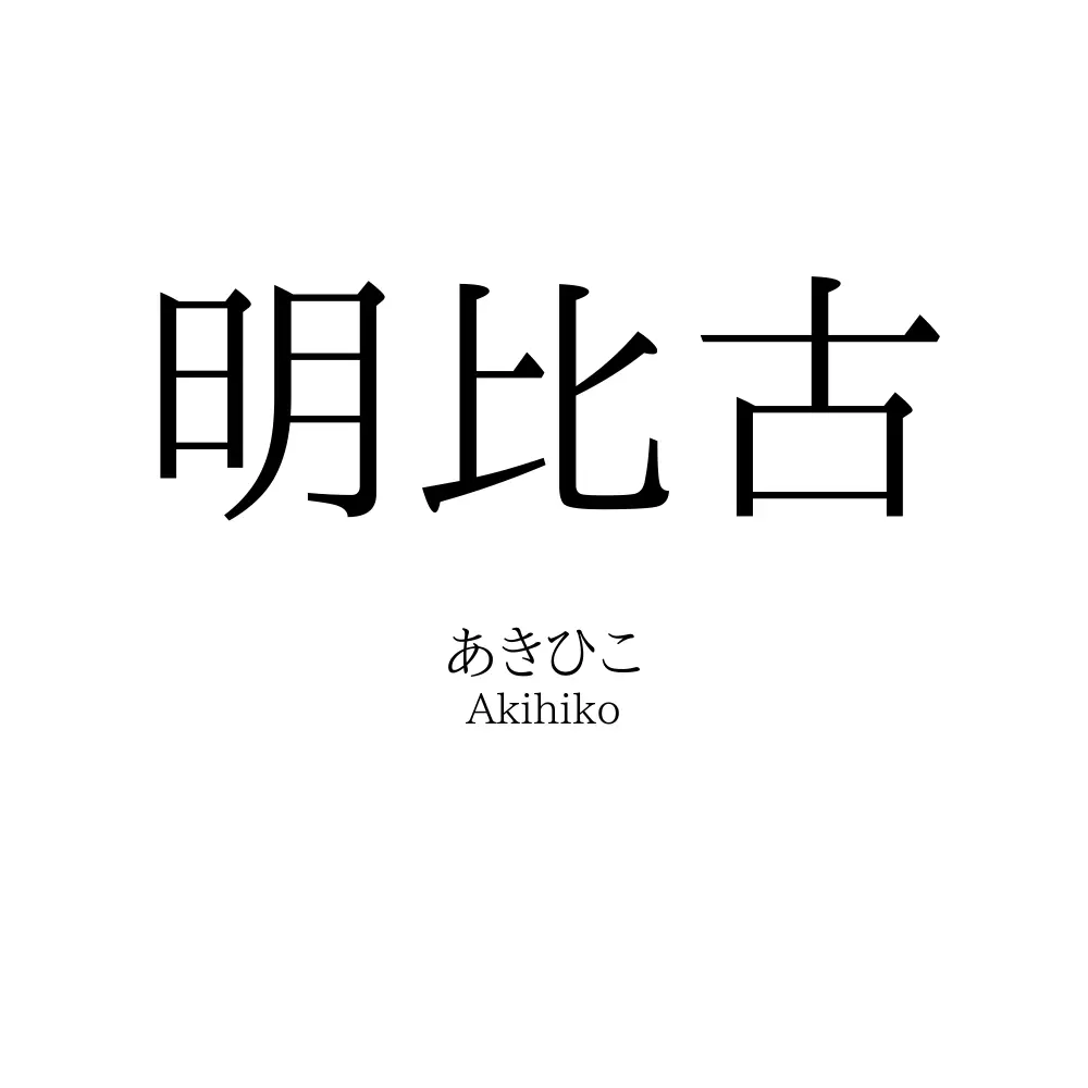 明比古