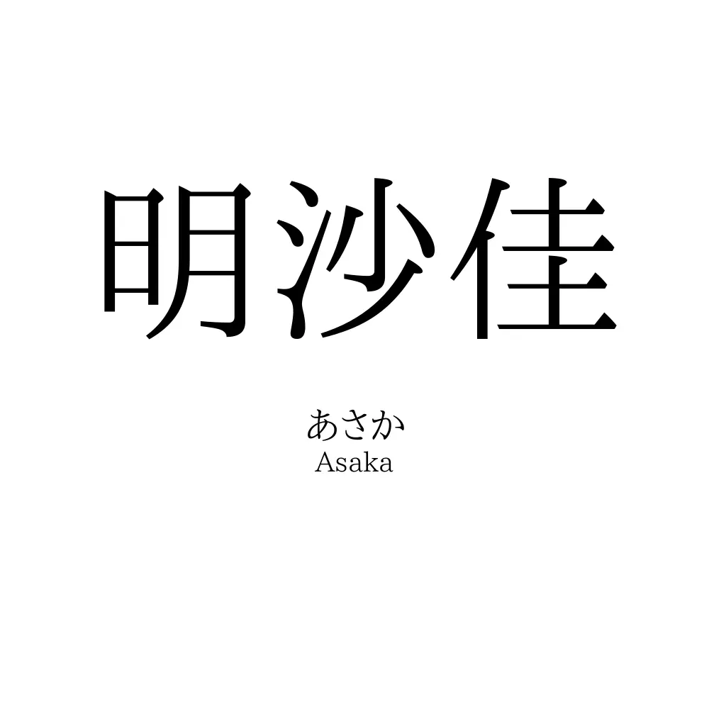 明沙佳