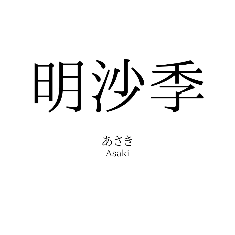 明沙季