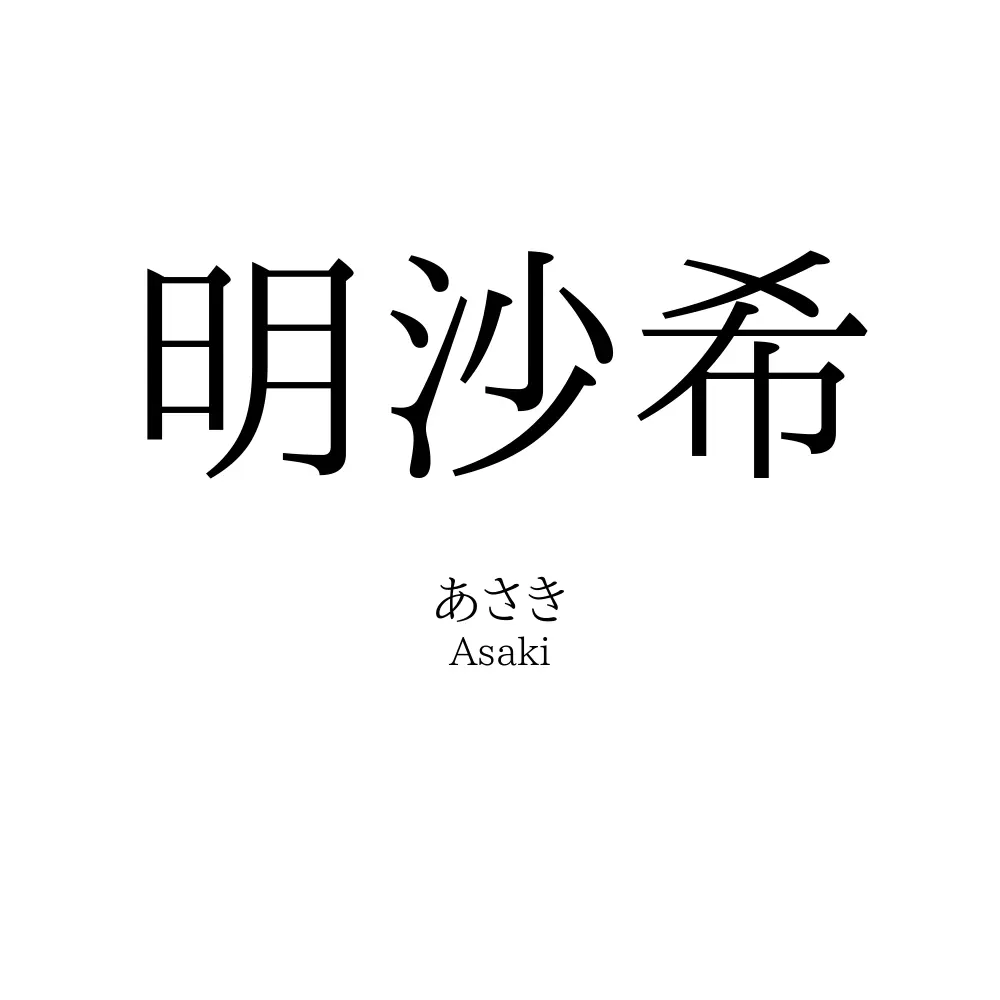 明沙希