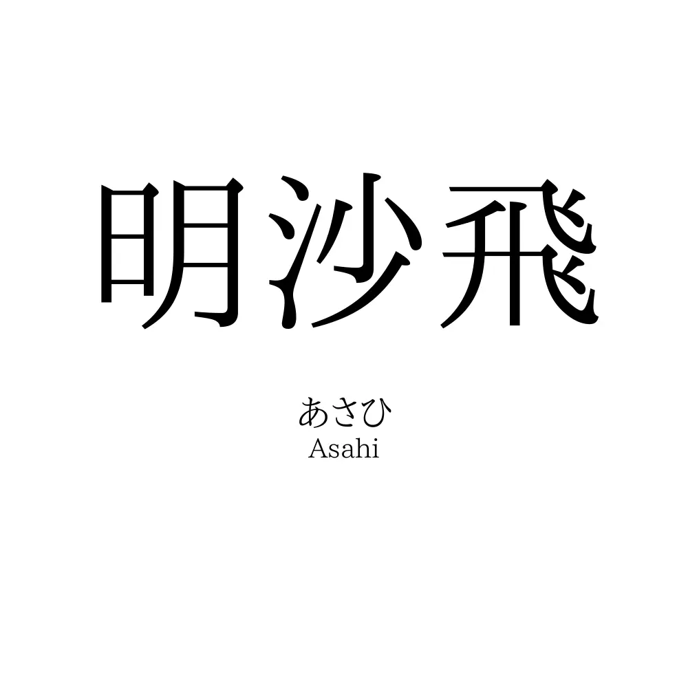 明沙飛