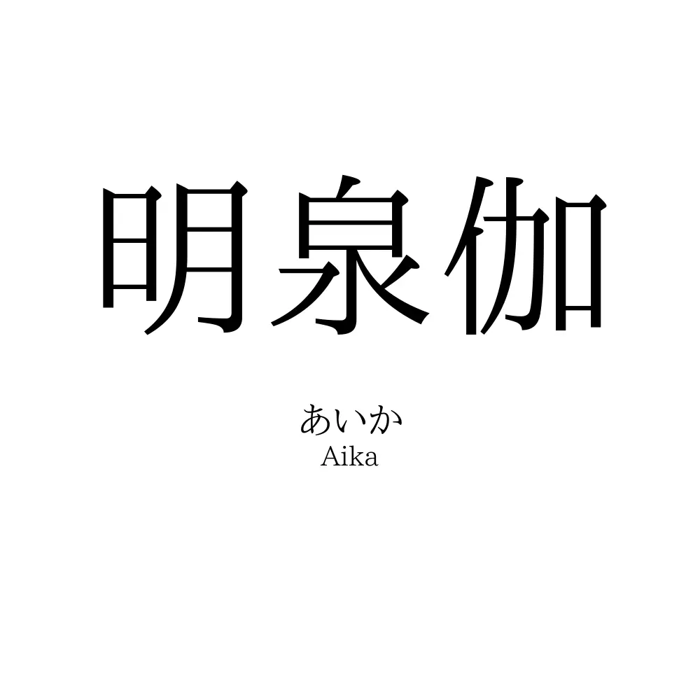 明泉伽