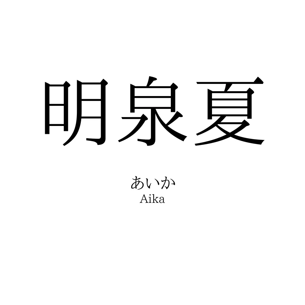 明泉夏