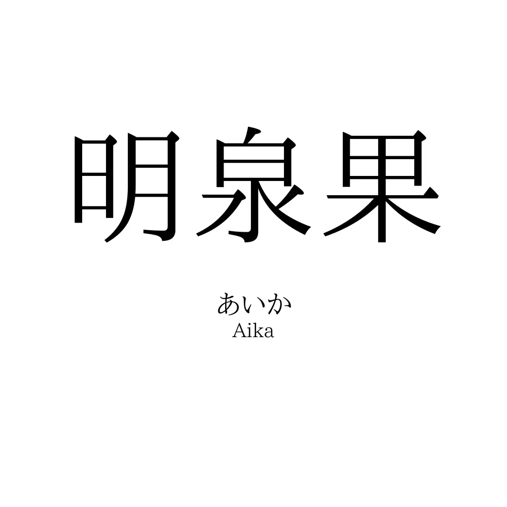 明泉果