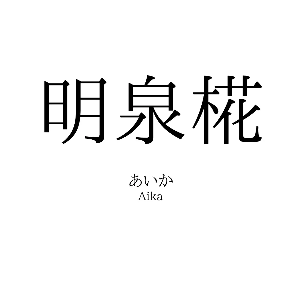 明泉椛