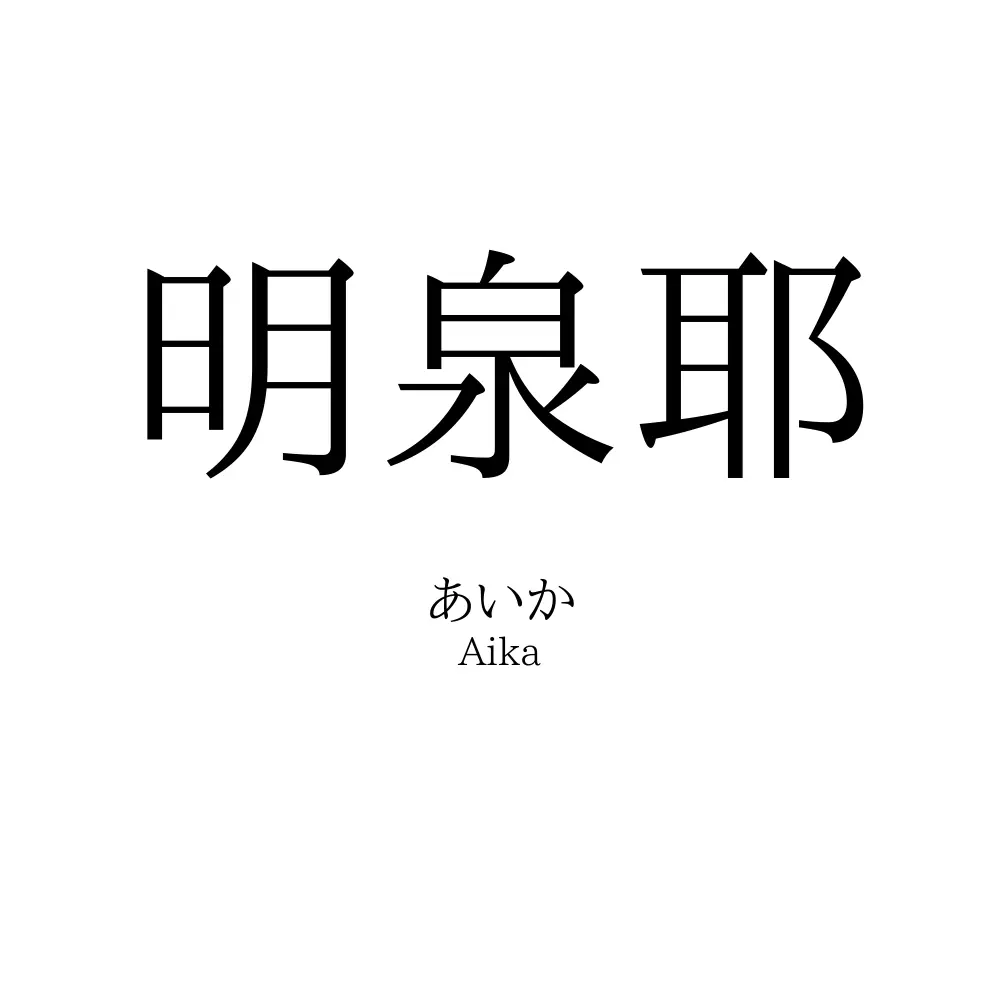 明泉耶
