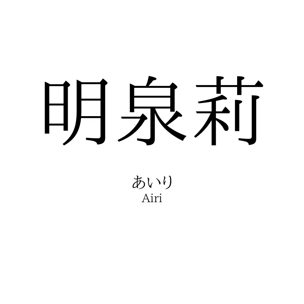 明泉莉