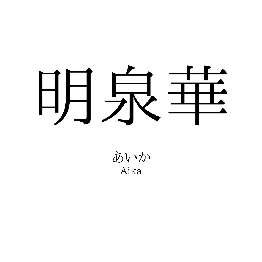 明泉華