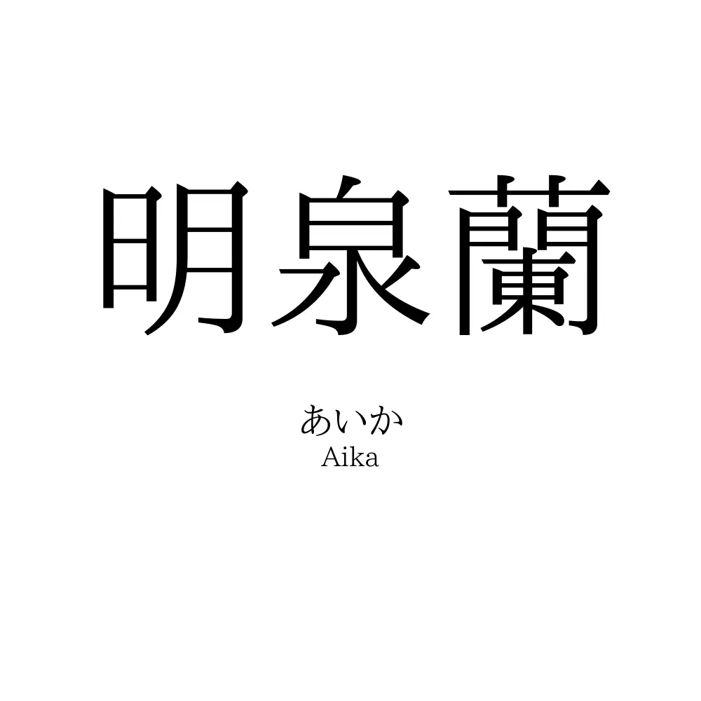 明泉蘭