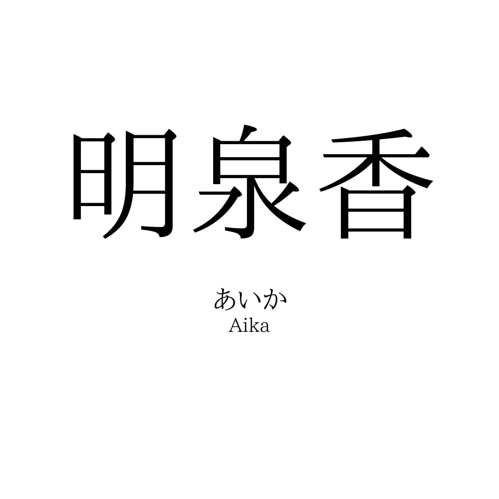 明泉香