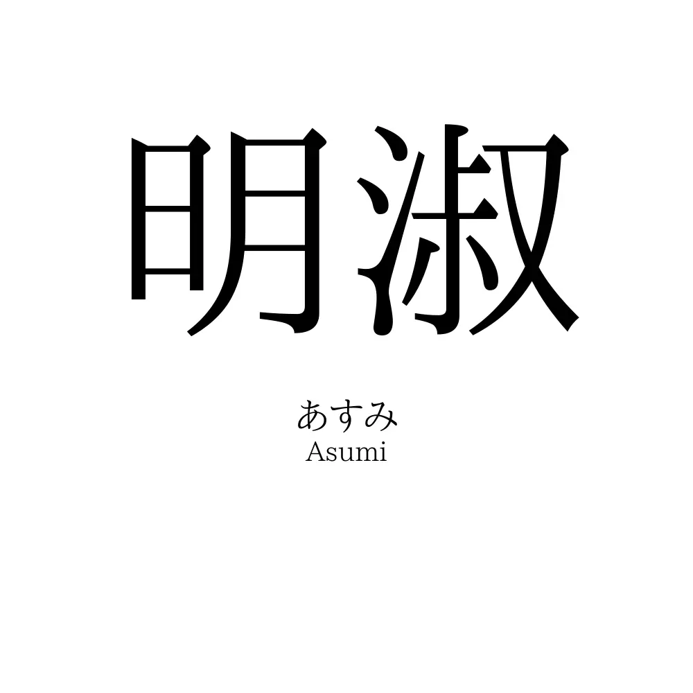明淑