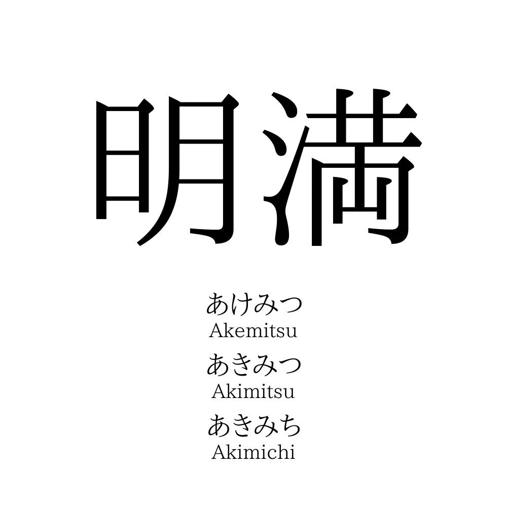 明満