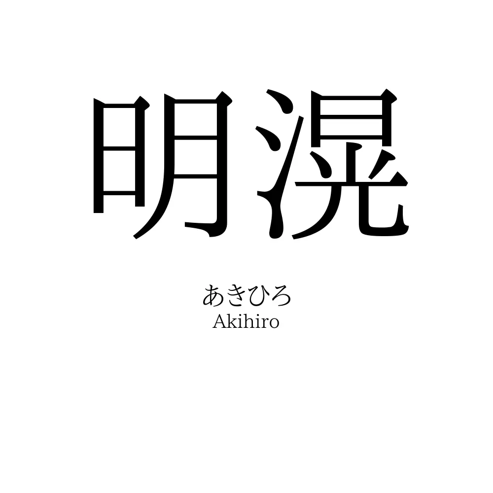 明滉