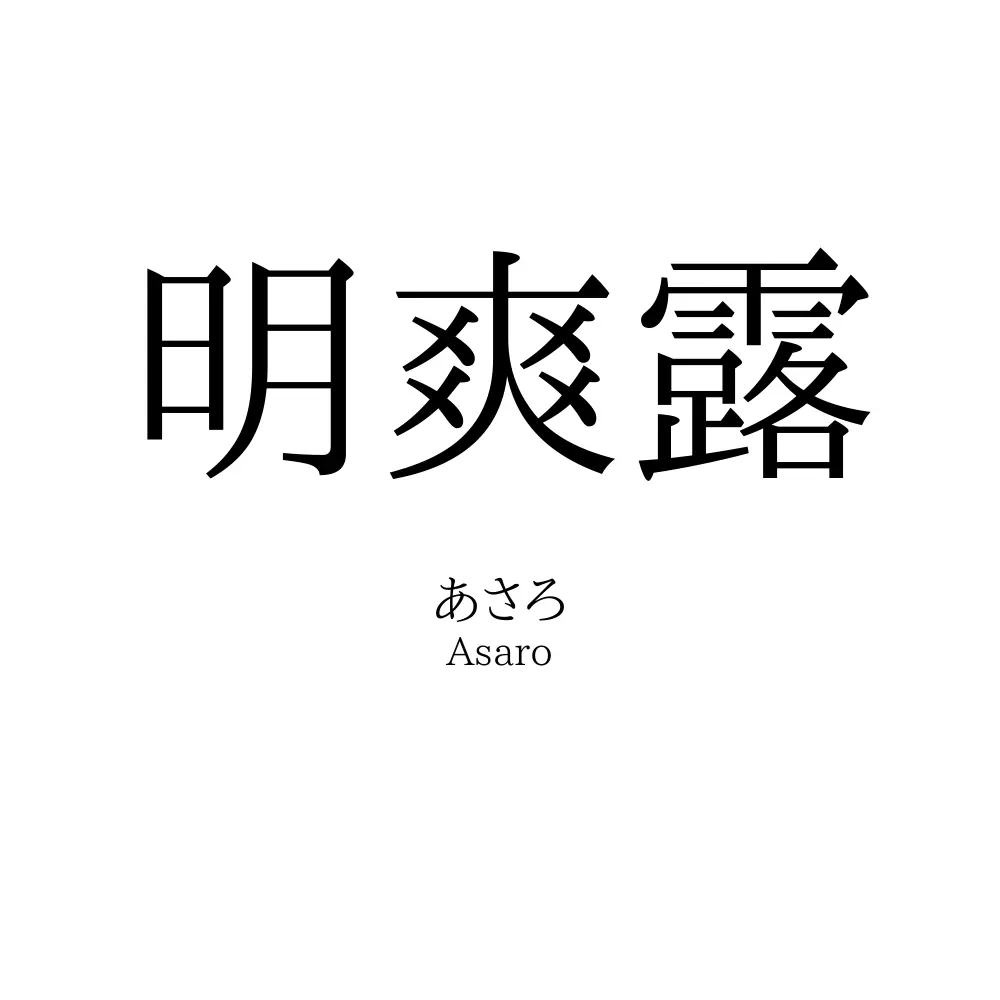 明爽露