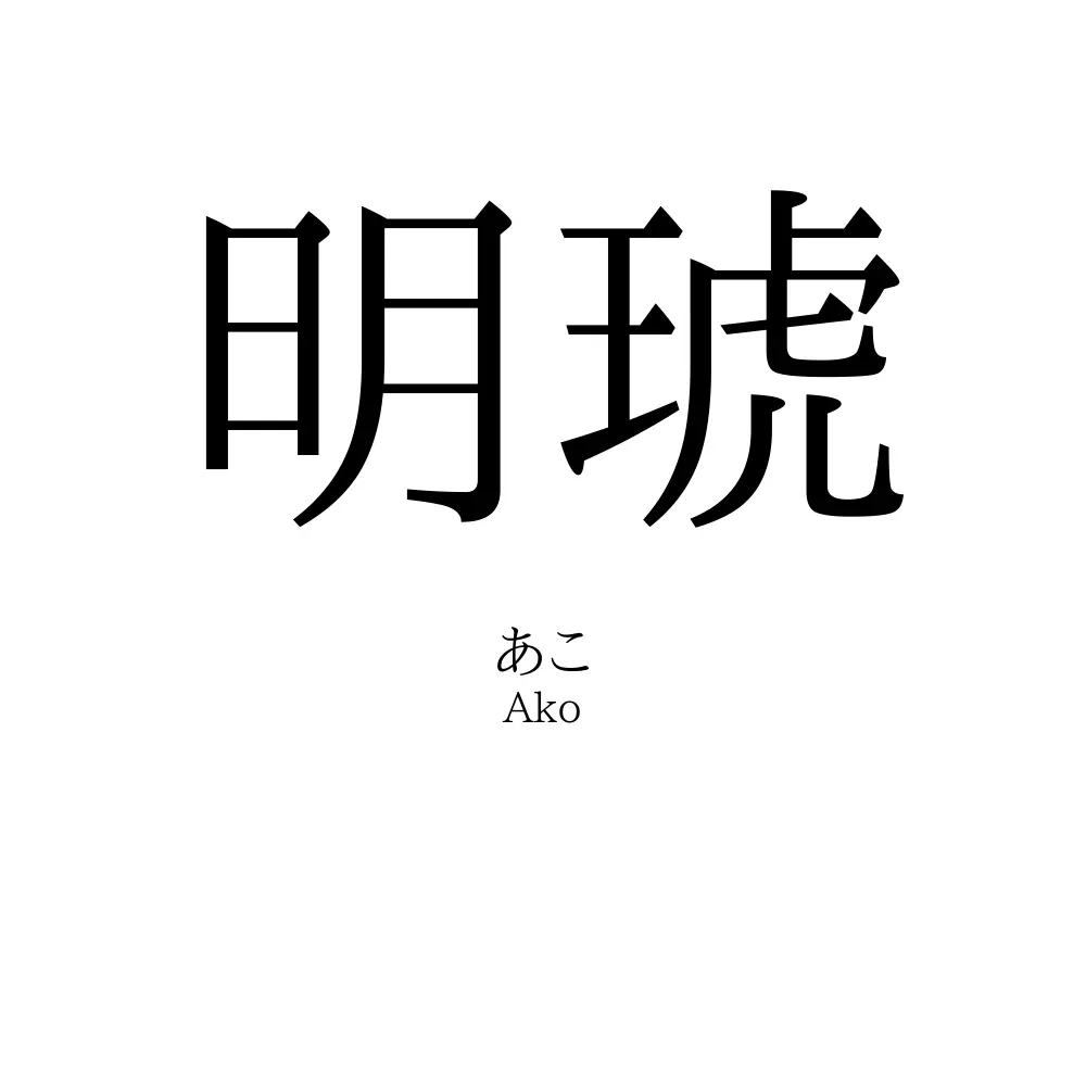 明琥
