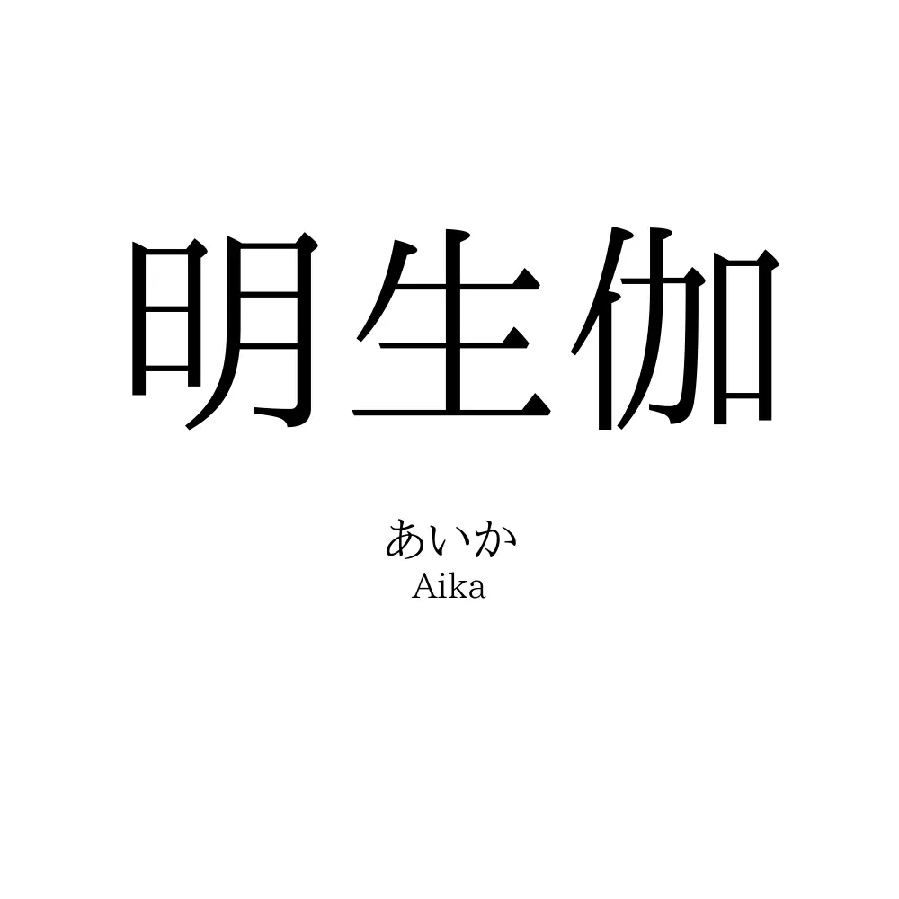 明生伽