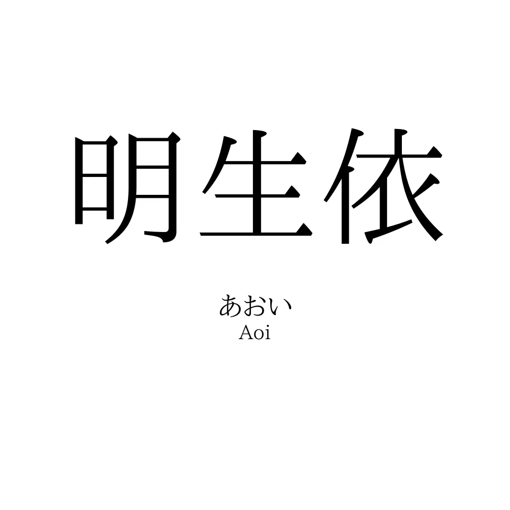 明生依