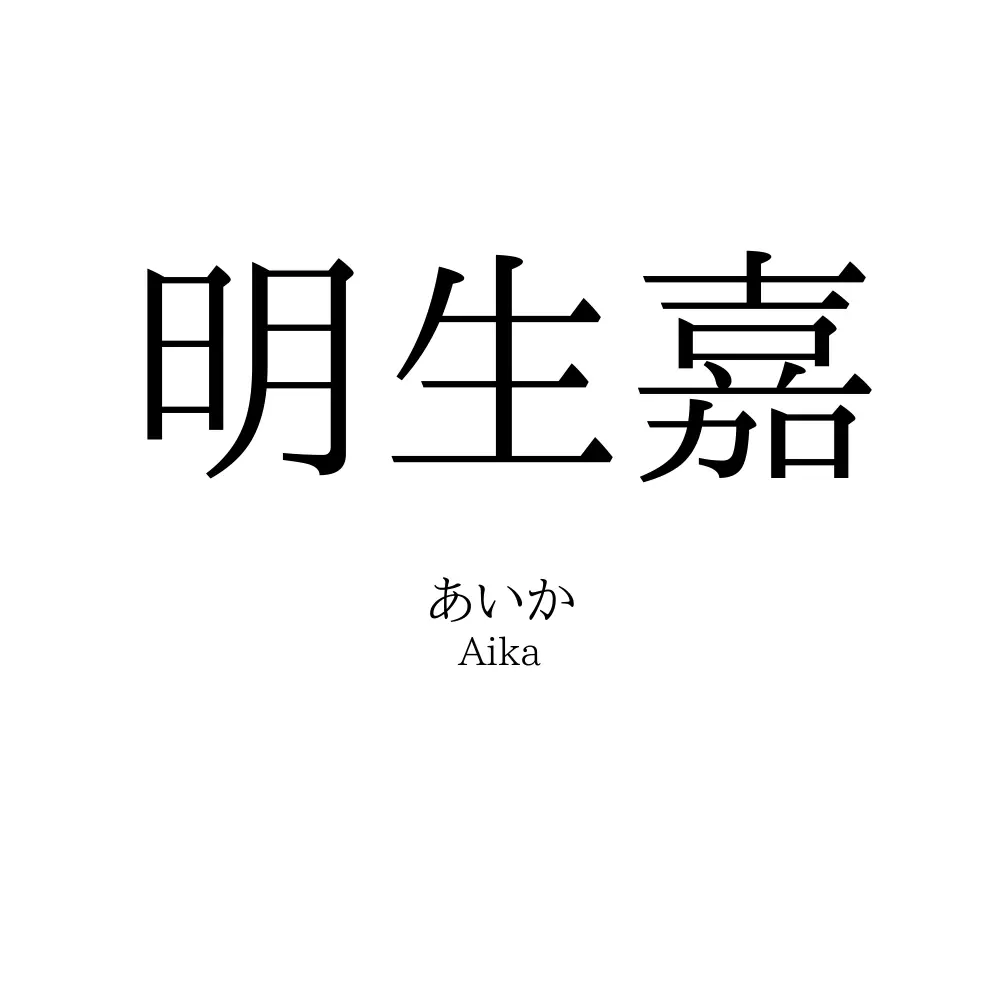 明生嘉