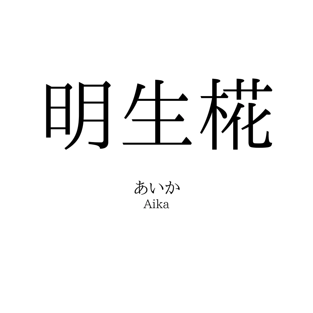 明生椛