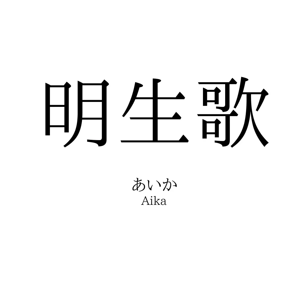 明生歌