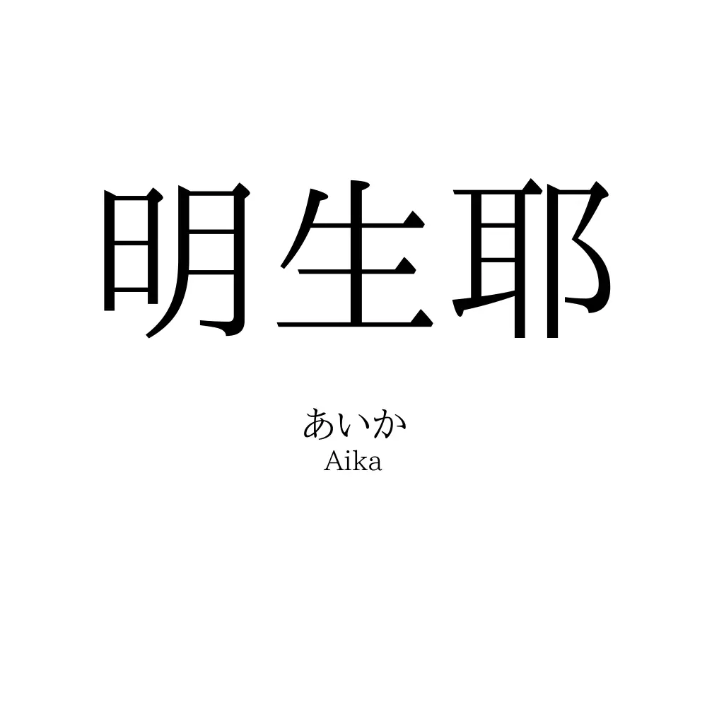 明生耶