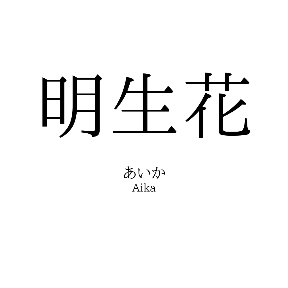 明生花