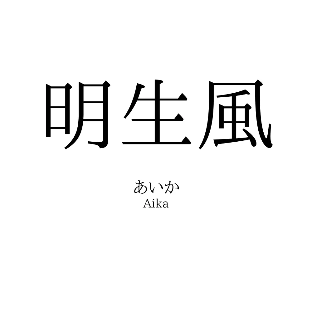 明生風