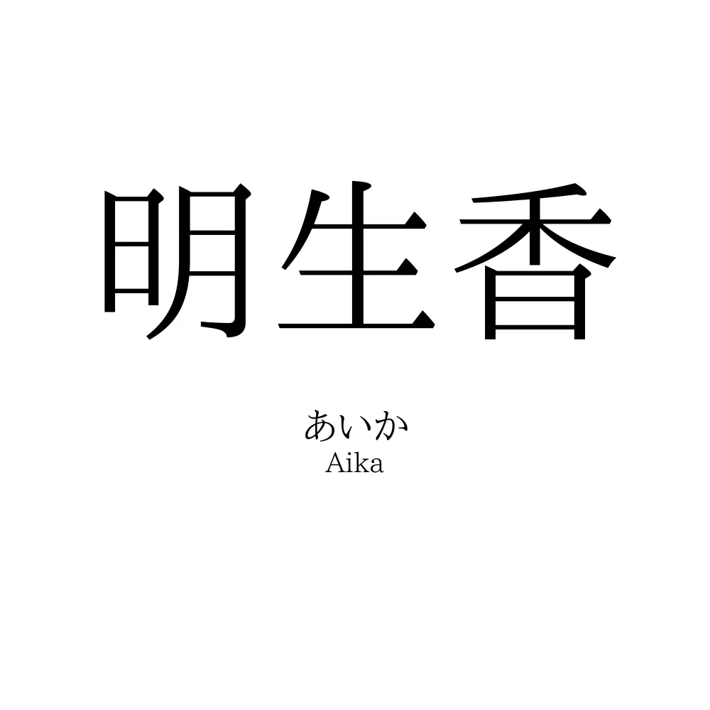 明生香