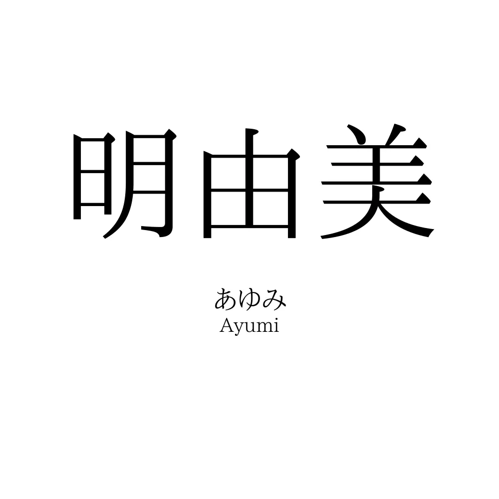 明由美