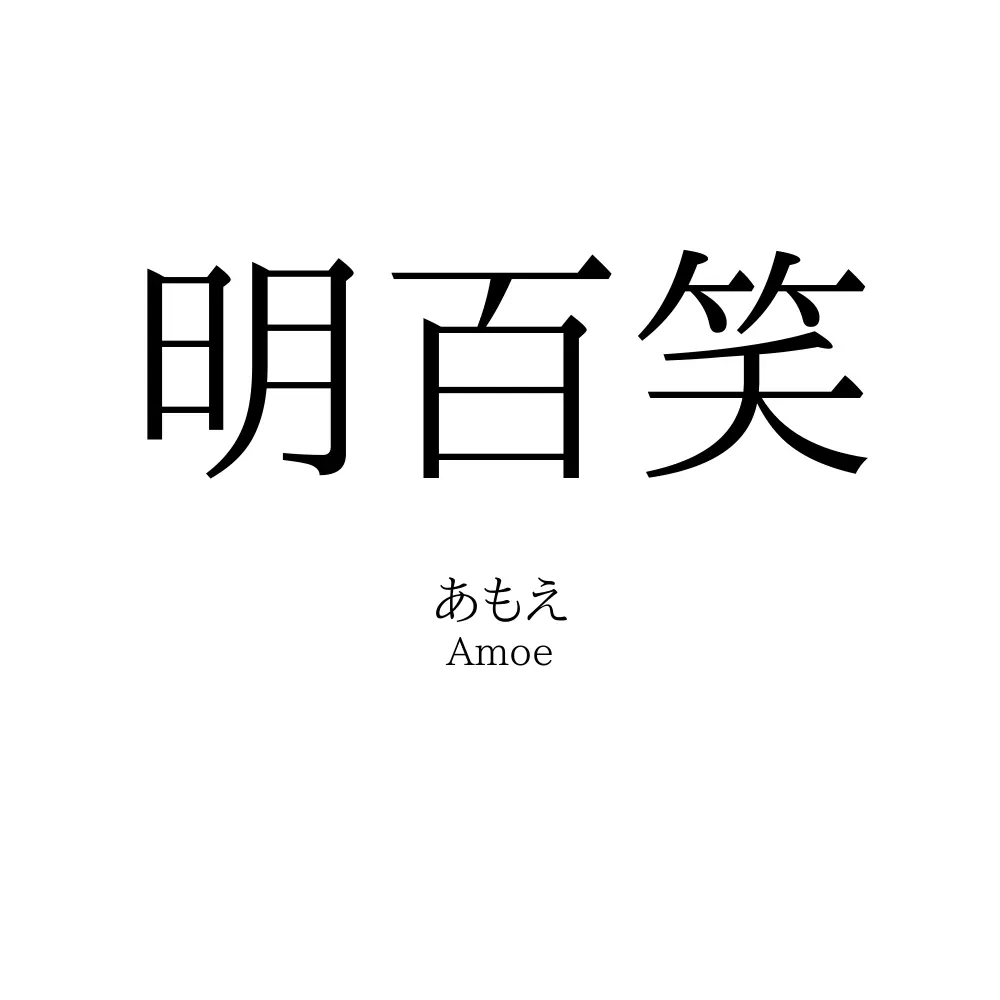 明百笑