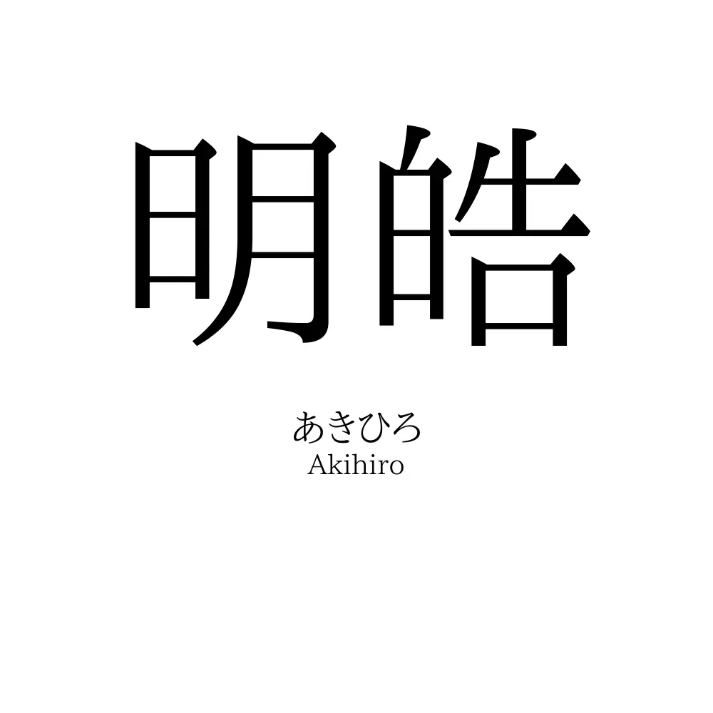 明皓