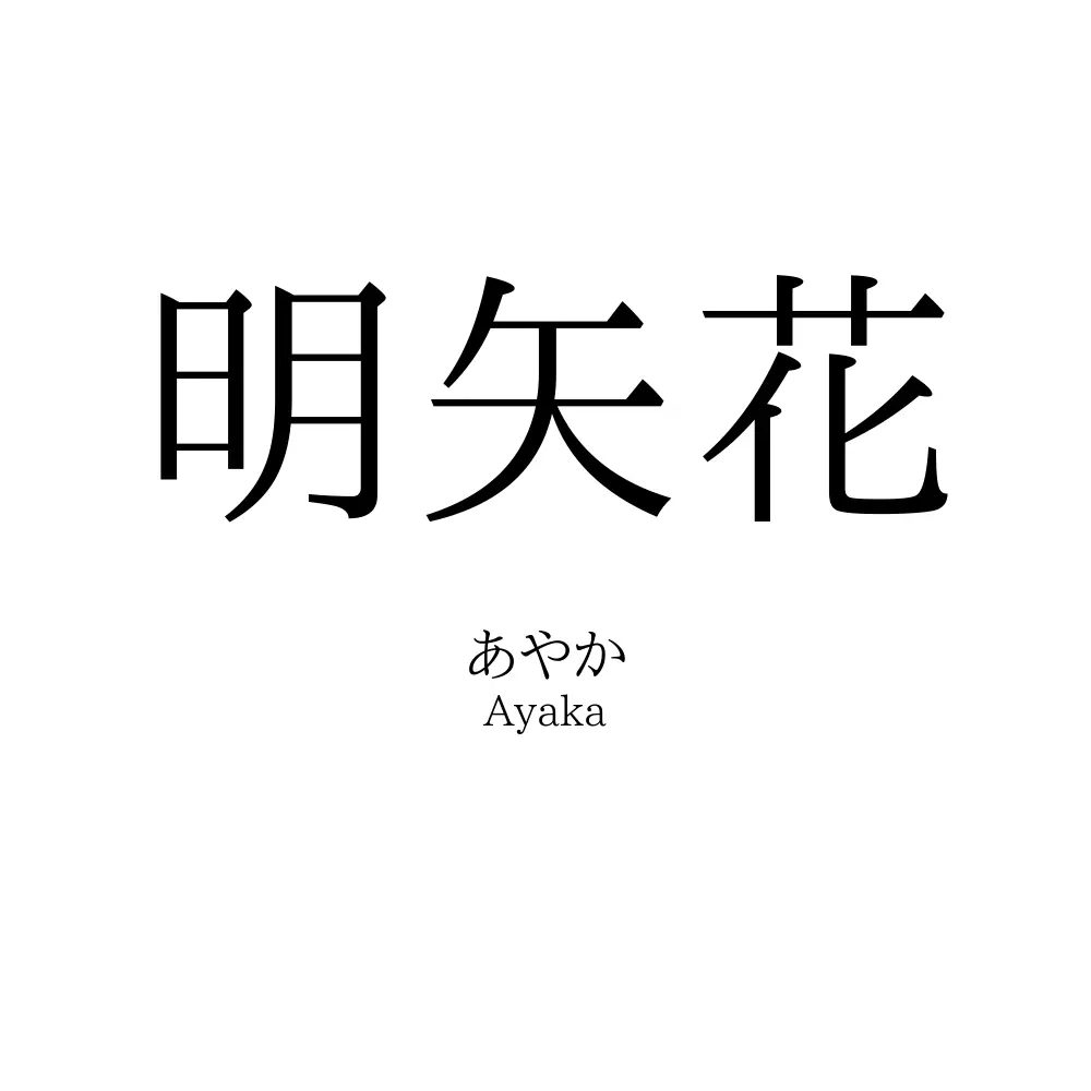 明矢花