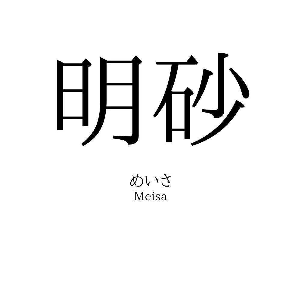 明砂