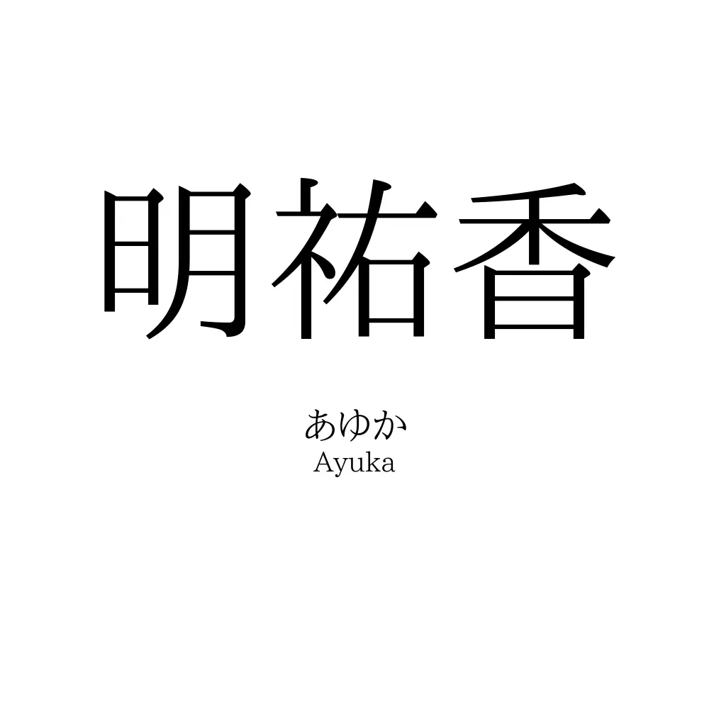 明祐香