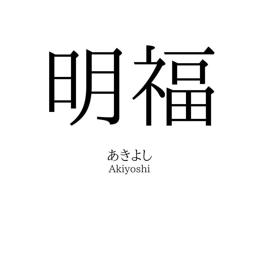 明福