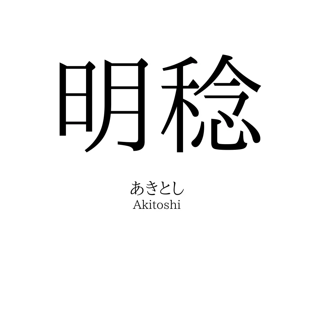 明稔