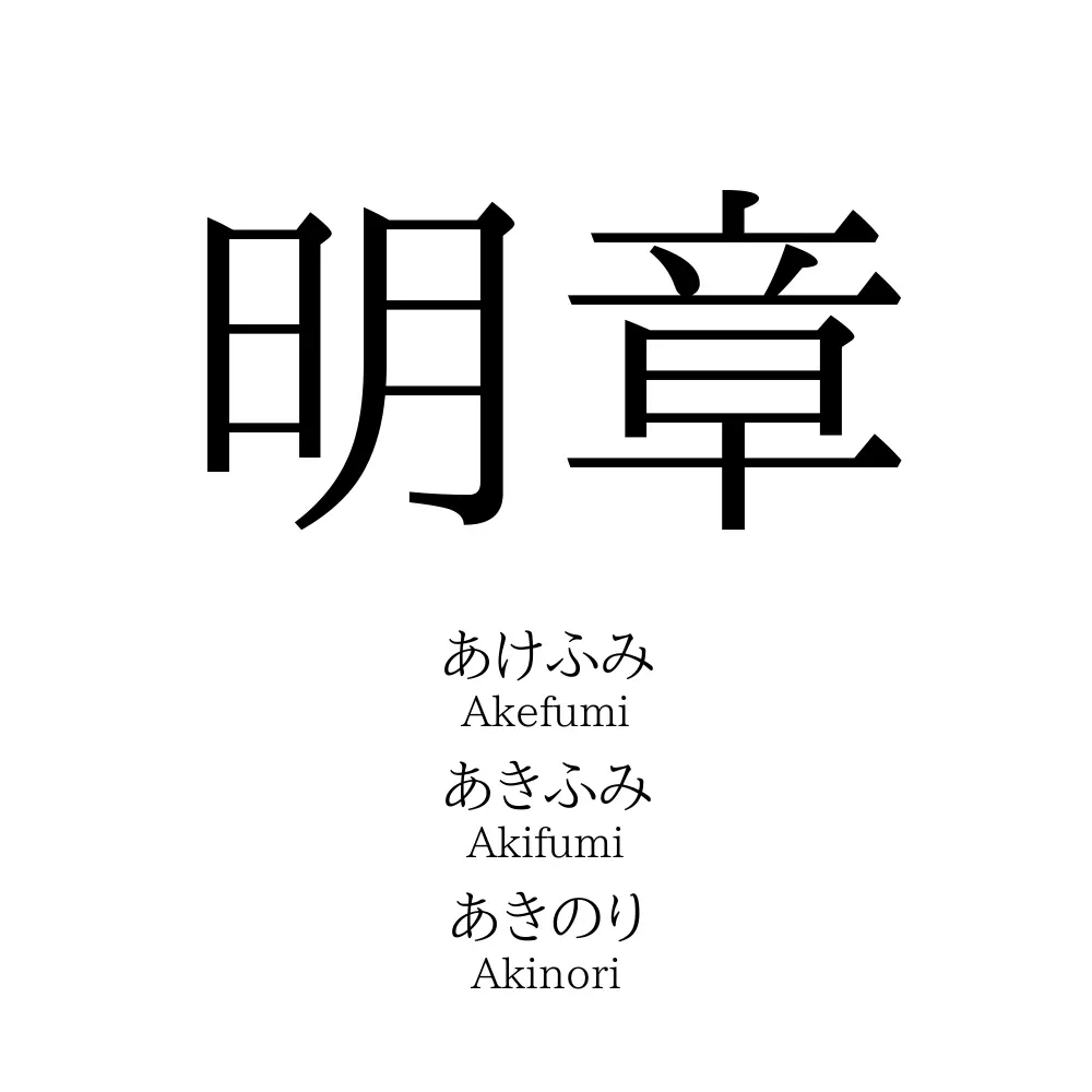 明章