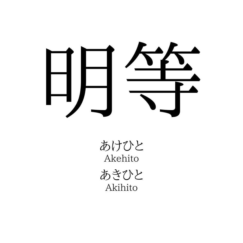 明等