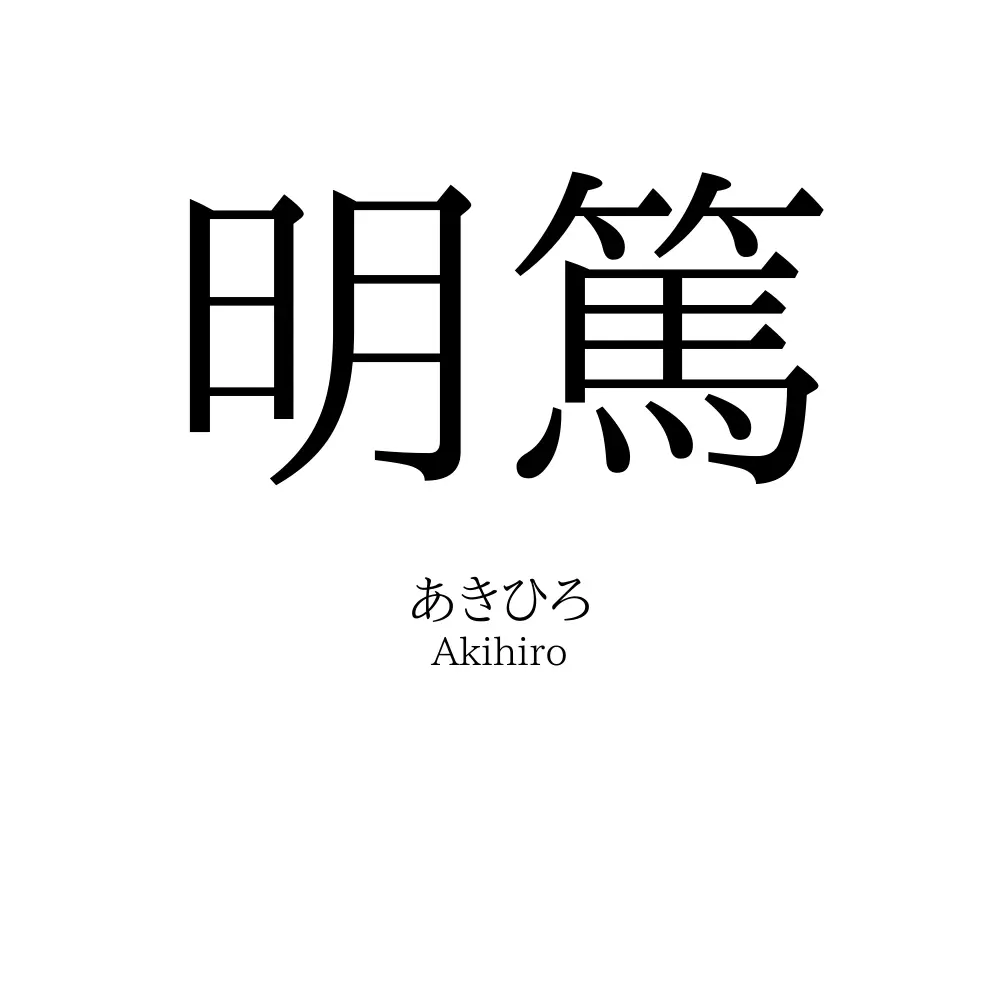 明篤